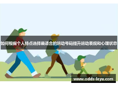 如何根据个人特点选择最适合的运动号码提升运动表现和心理状态