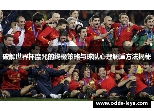 破解世界杯魔咒的终极策略与球队心理调适方法揭秘