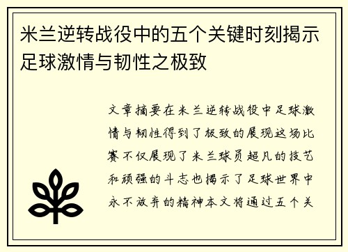 米兰逆转战役中的五个关键时刻揭示足球激情与韧性之极致