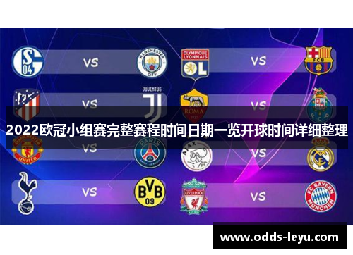 2022欧冠小组赛完整赛程时间日期一览开球时间详细整理