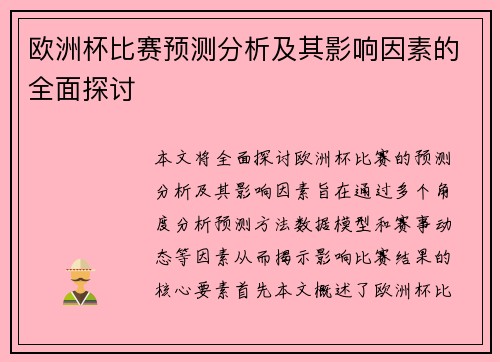 欧洲杯比赛预测分析及其影响因素的全面探讨