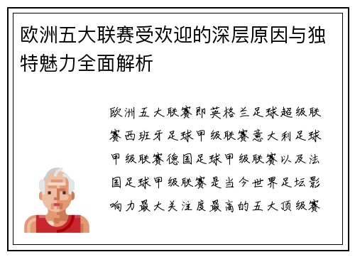 欧洲五大联赛受欢迎的深层原因与独特魅力全面解析
