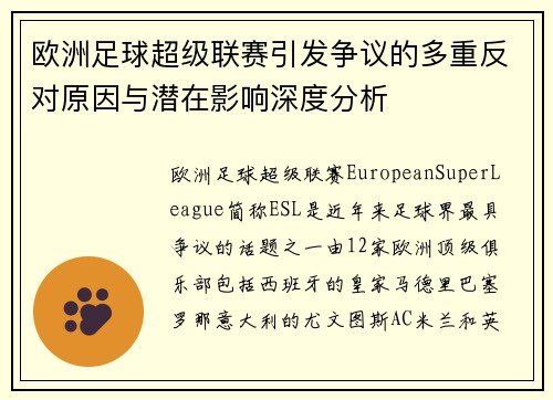 欧洲足球超级联赛引发争议的多重反对原因与潜在影响深度分析