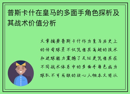 普斯卡什在皇马的多面手角色探析及其战术价值分析