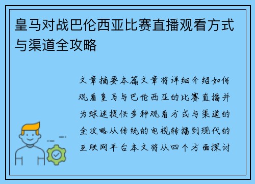皇马对战巴伦西亚比赛直播观看方式与渠道全攻略