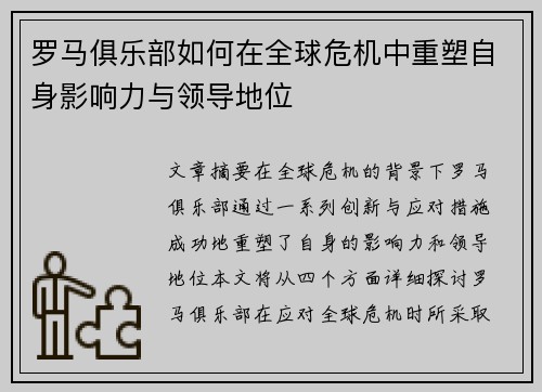 罗马俱乐部如何在全球危机中重塑自身影响力与领导地位