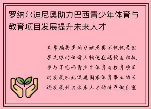 罗纳尔迪尼奥助力巴西青少年体育与教育项目发展提升未来人才