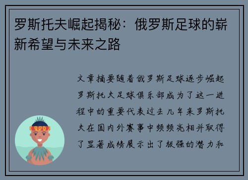 罗斯托夫崛起揭秘：俄罗斯足球的崭新希望与未来之路