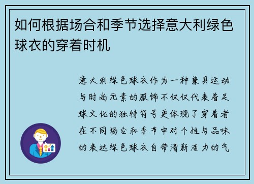 如何根据场合和季节选择意大利绿色球衣的穿着时机
