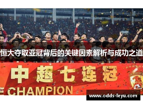 恒大夺取亚冠背后的关键因素解析与成功之道