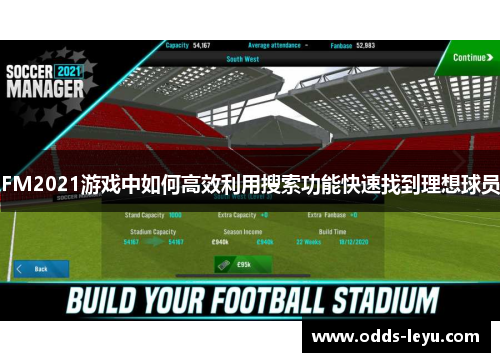 FM2021游戏中如何高效利用搜索功能快速找到理想球员