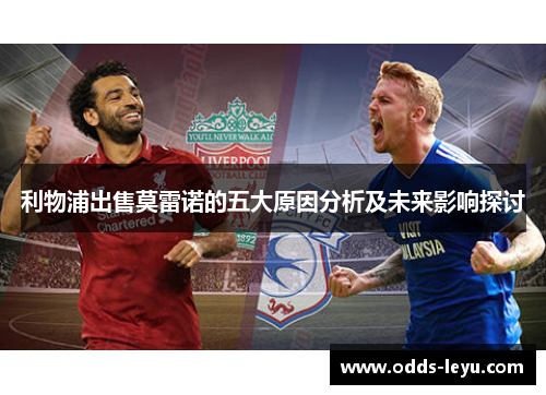 利物浦出售莫雷诺的五大原因分析及未来影响探讨
