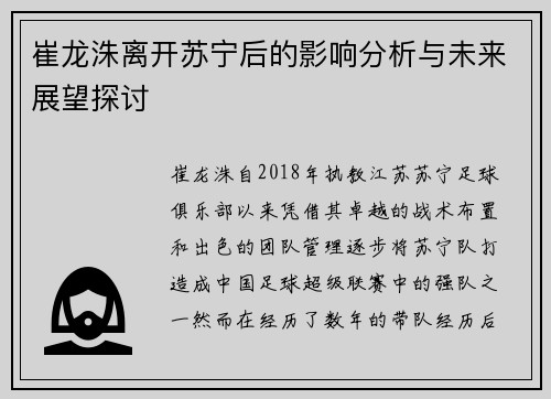 崔龙洙离开苏宁后的影响分析与未来展望探讨