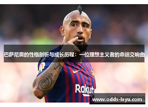 巴萨尼奥的性格剖析与成长历程：一位理想主义者的命运交响曲