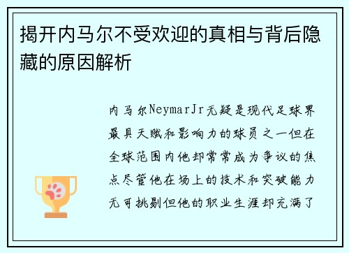 揭开内马尔不受欢迎的真相与背后隐藏的原因解析