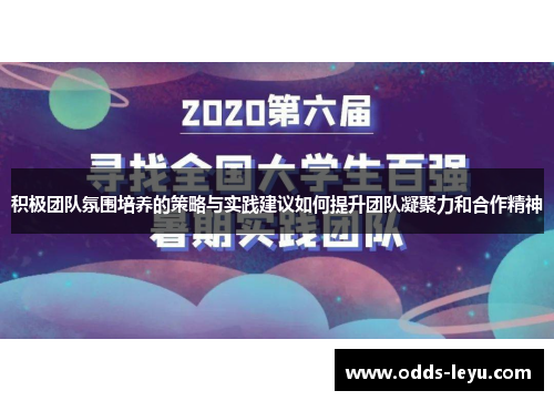 积极团队氛围培养的策略与实践建议如何提升团队凝聚力和合作精神