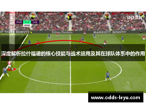 深度解析拉什福德的核心技能与战术运用及其在球队体系中的作用