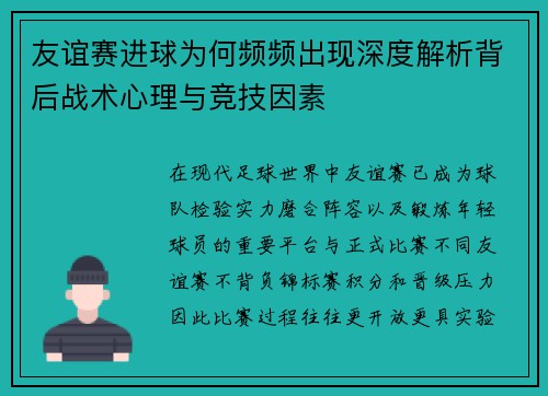 友谊赛进球为何频频出现深度解析背后战术心理与竞技因素
