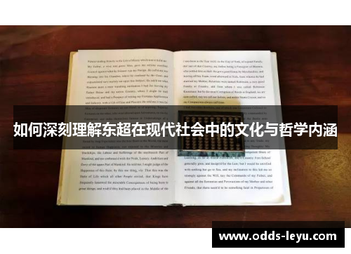 如何深刻理解东超在现代社会中的文化与哲学内涵