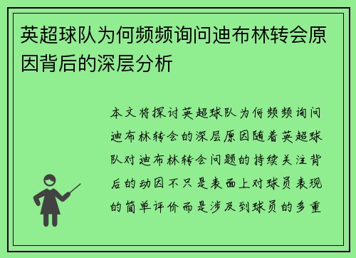 英超球队为何频频询问迪布林转会原因背后的深层分析