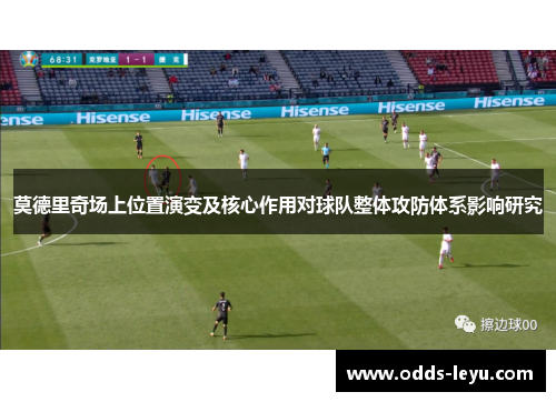 莫德里奇场上位置演变及核心作用对球队整体攻防体系影响研究