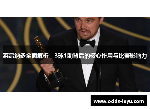 莱昂纳多全面解析：3球1助背后的核心作用与比赛影响力