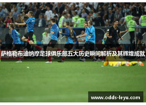 萨格勒布迪纳摩足球俱乐部五大历史瞬间解析及其辉煌成就