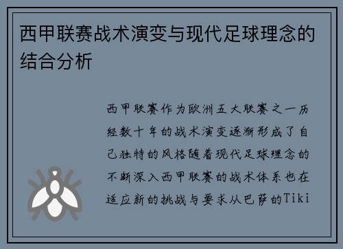 西甲联赛战术演变与现代足球理念的结合分析 西甲联赛战术演变与现代足球理念的结合分析