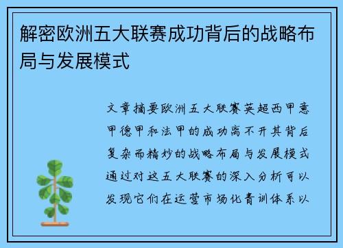 解密欧洲五大联赛成功背后的战略布局与发展模式