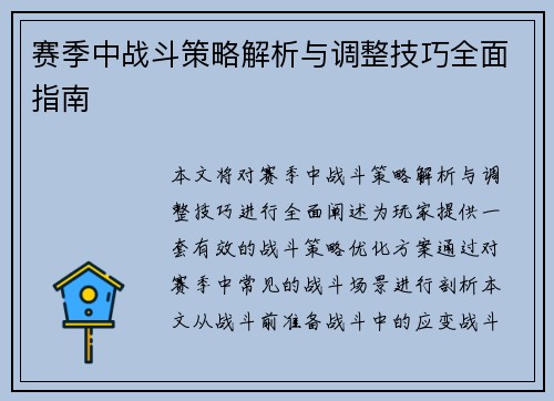 赛季中战斗策略解析与调整技巧全面指南 赛季中战斗策略解析与调整技巧全面指南
