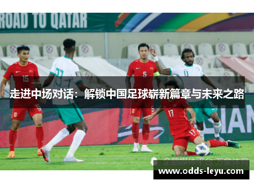 走进中场对话：解锁中国足球崭新篇章与未来之路