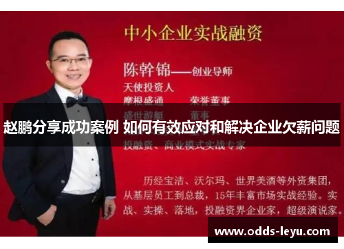 赵鹏分享成功案例 如何有效应对和解决企业欠薪问题