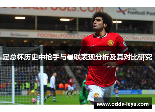 足总杯历史中枪手与曼联表现分析及其对比研究 足总杯历史中枪手与曼联表现分析及其对比研究