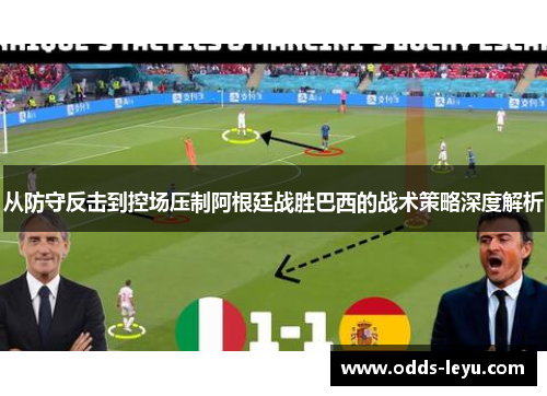 从防守反击到控场压制阿根廷战胜巴西的战术策略深度解析