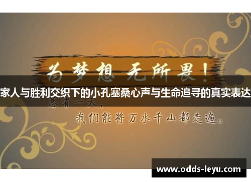 家人与胜利交织下的小孔塞桑心声与生命追寻的真实表达