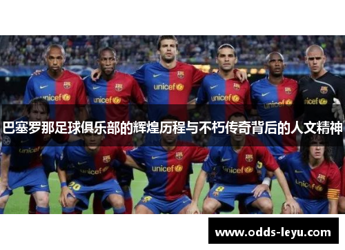 巴塞罗那足球俱乐部的辉煌历程与不朽传奇背后的人文精神
