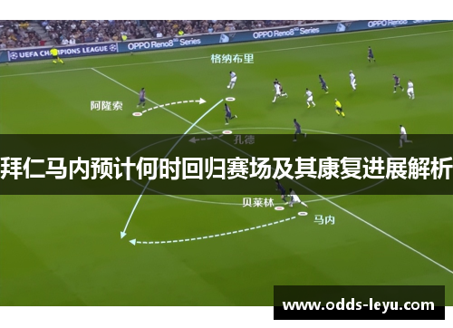 拜仁马内预计何时回归赛场及其康复进展解析 拜仁马内预计何时回归赛场及其康复进展解析