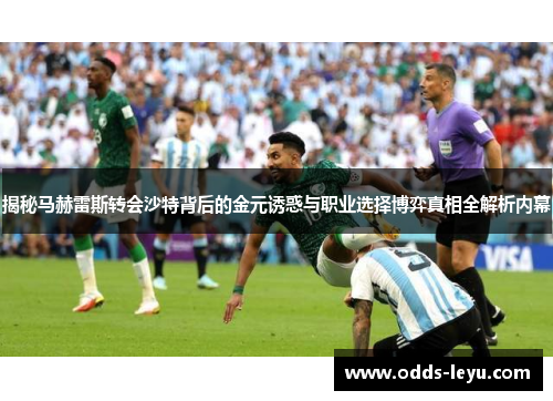 揭秘马赫雷斯转会沙特背后的金元诱惑与职业选择博弈真相全解析内幕