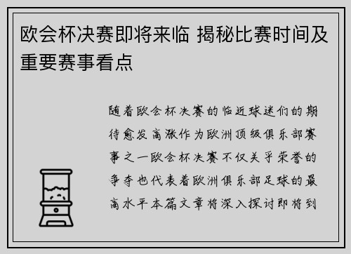 欧会杯决赛即将来临 揭秘比赛时间及重要赛事看点