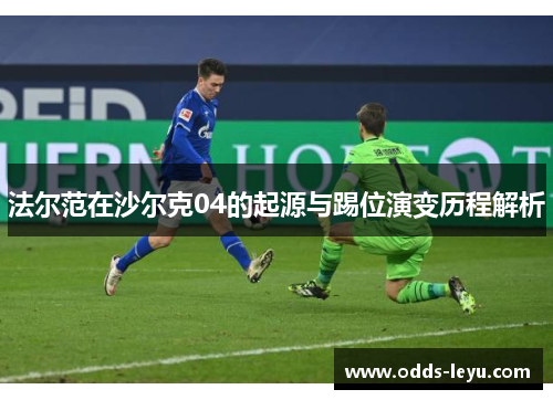 法尔范在沙尔克04的起源与踢位演变历程解析