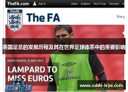 英国足总的发展历程及其在世界足球体系中的重要影响 英国足总的发展历程及其在世界足球体系中的重要影响