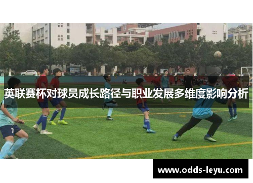 英联赛杯对球员成长路径与职业发展多维度影响分析