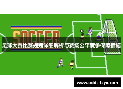 足球大赛比赛规则详细解析与赛场公平竞争保障措施