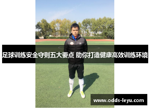 足球训练安全守则五大要点 助你打造健康高效训练环境