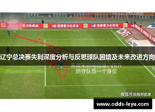 辽宁总决赛失利深度分析与反思球队困境及未来改进方向