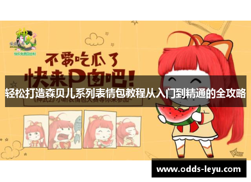 轻松打造森贝儿系列表情包教程从入门到精通的全攻略 轻松打造森贝儿系列表情包教程从入门到精通的全攻略