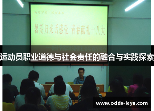 运动员职业道德与社会责任的融合与实践探索