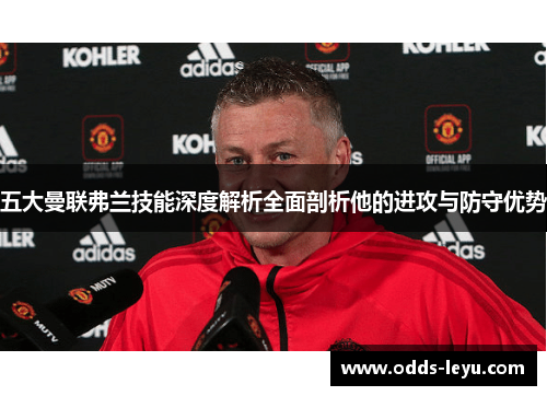 五大曼联弗兰技能深度解析全面剖析他的进攻与防守优势