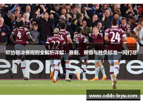 欧协联决赛规则全解析详解：赛制、晋级与胜负标准一网打尽