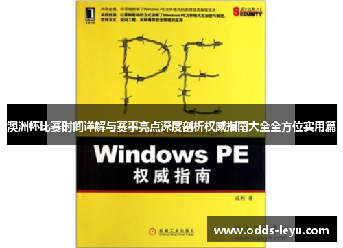 澳洲杯比赛时间详解与赛事亮点深度剖析权威指南大全全方位实用篇 澳洲杯比赛时间详解与赛事亮点深度剖析权威指南大全全方位实用篇